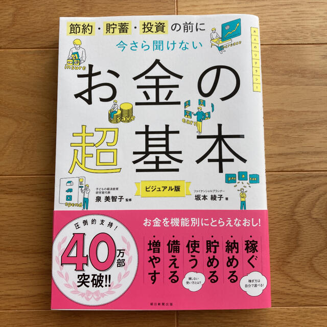 今さら聞けないお金の超基本 節約・貯蓄・投資の前に エンタメ/ホビーの本(その他)の商品写真