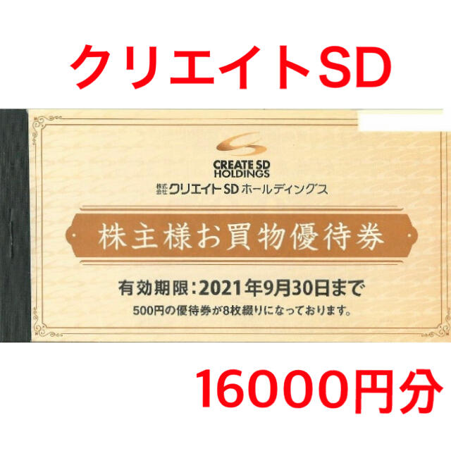 クリエイトSD 株主優待　16000円分