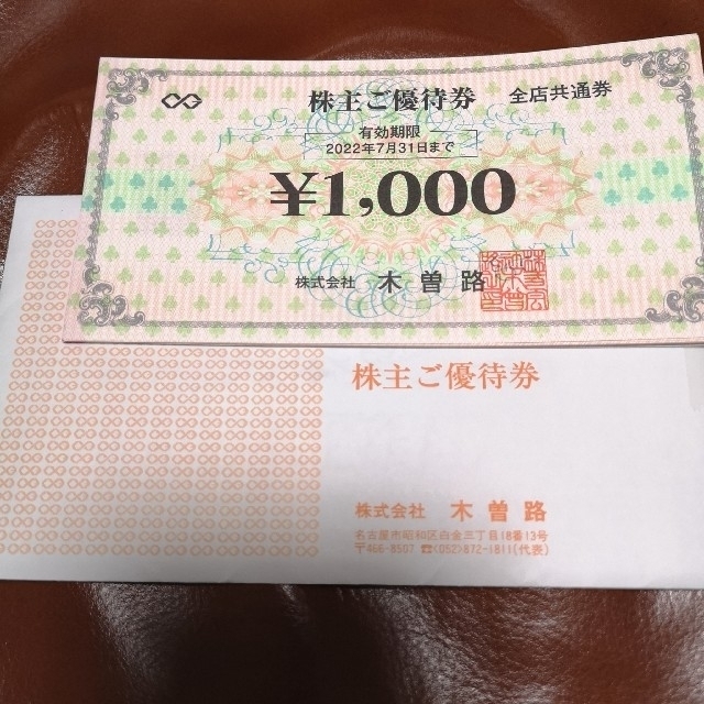 木曽路 株主優待券 10000円分（税込11000円分） - agrotendencia.tv