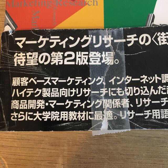 マ－ケティングリサ－チの論理と技法 第２版 エンタメ/ホビーの本(ビジネス/経済)の商品写真