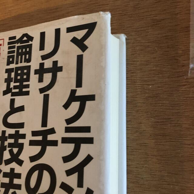 マ－ケティングリサ－チの論理と技法 第２版 エンタメ/ホビーの本(ビジネス/経済)の商品写真