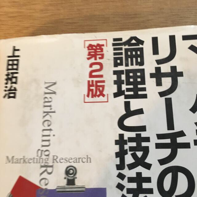 マ－ケティングリサ－チの論理と技法 第２版 エンタメ/ホビーの本(ビジネス/経済)の商品写真