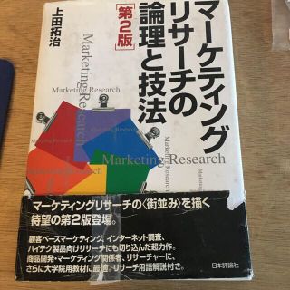 マ－ケティングリサ－チの論理と技法 第２版(ビジネス/経済)