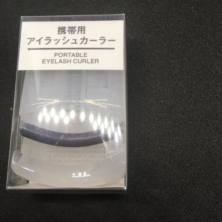 ムジルシリョウヒン(MUJI (無印良品))の無印良品 携帯用アイラッシュカーラー ★新品未使用 ★匿名配送 ★送料無料(ビューラー・カーラー)