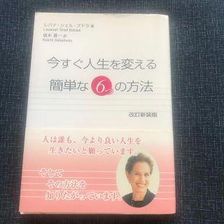 今すぐ人生を変える簡単な６つの方法 改訂新装版(その他)