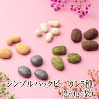 ピーカンナッツチョコレート サロンドロワイヤル ５種類詰め合わせ(菓子/デザート)