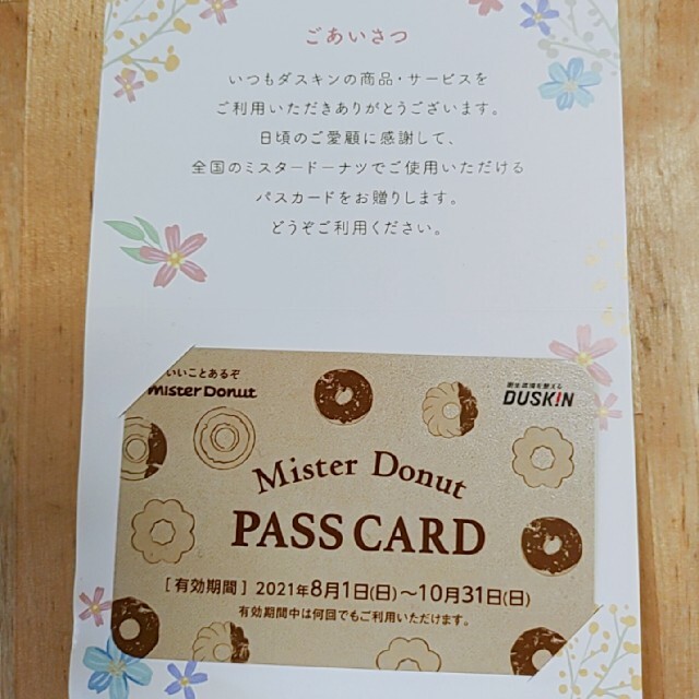 ミスタードーナツ　PASS CARD  チケットの優待券/割引券(フード/ドリンク券)の商品写真