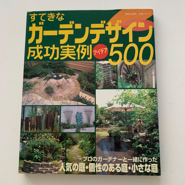 すてきなガ－デンデザイン成功実例アイデア５００ エンタメ/ホビーの本(趣味/スポーツ/実用)の商品写真