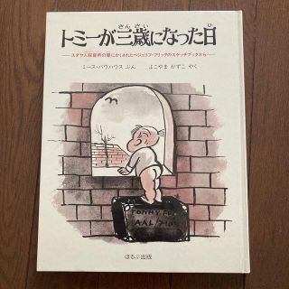 トミーが3歳になった日(絵本/児童書)