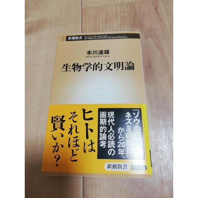 生物学的文明論 エンタメ/ホビーの本(文学/小説)の商品写真