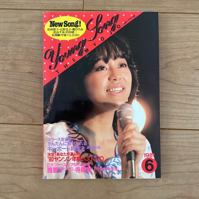 明星　付録雑誌 ヤングソング　Young Song 1981年