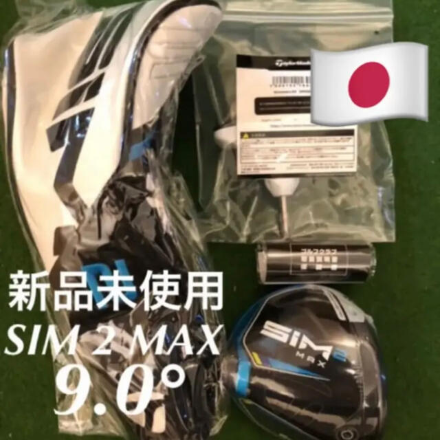 460ccロフト角新品 未使用 右利き用 テーラーメイド SIM 2MAX ドライバー 9.0度