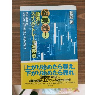 超実践！順張りスイングトレードの極意 損小利大がどうしてもできない人のために(ビジネス/経済)