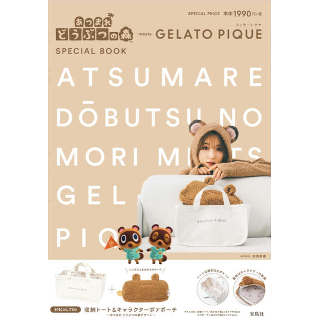 gelato pique(ジェラートピケ)の宝島社　あつ森　ジェラートピケ　スペシャルブック レディースのファッション小物(ポーチ)の商品写真