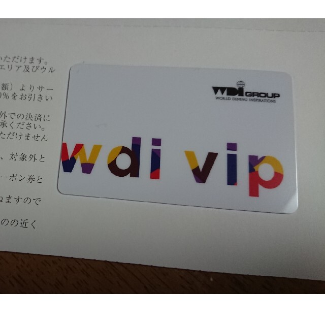 【たか様 専用】WDI VIPカード 20%オフ チケットの優待券/割引券(レストラン/食事券)の商品写真