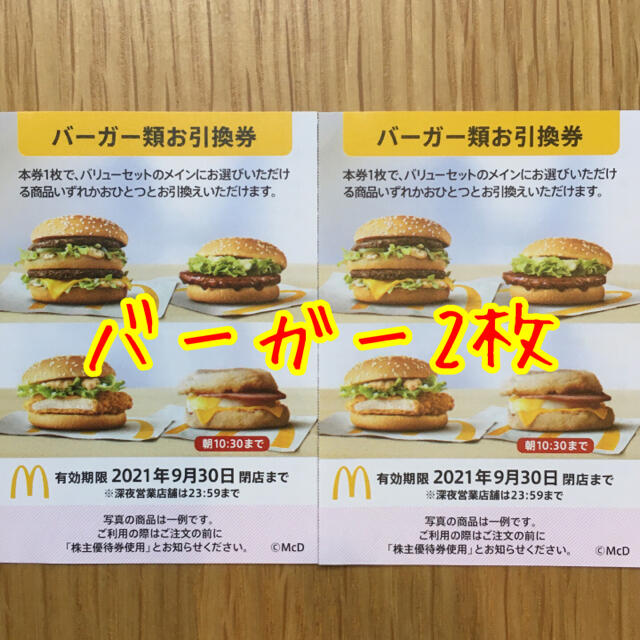 訳あり商品 有効期限9 30まで マクドナルド株主優待券３シート