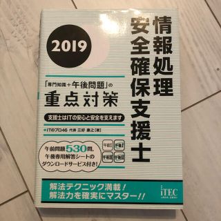 情報処理安全確保支援士「専門知識＋午後問題」の重点対策 ２０１９(資格/検定)