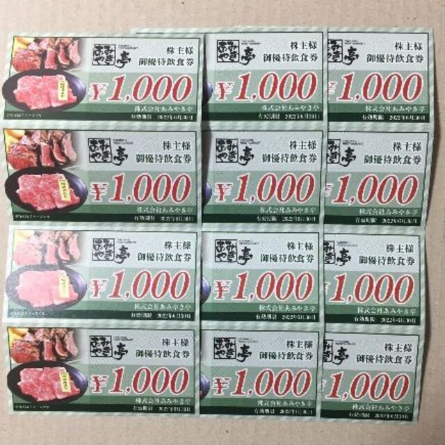 あみやき亭　株主優待　14000円分チケット