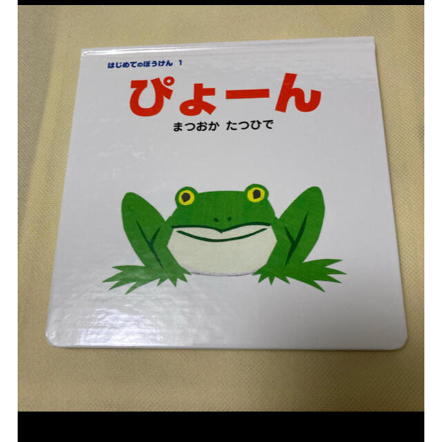 絵本　ぴょーん エンタメ/ホビーの本(絵本/児童書)の商品写真