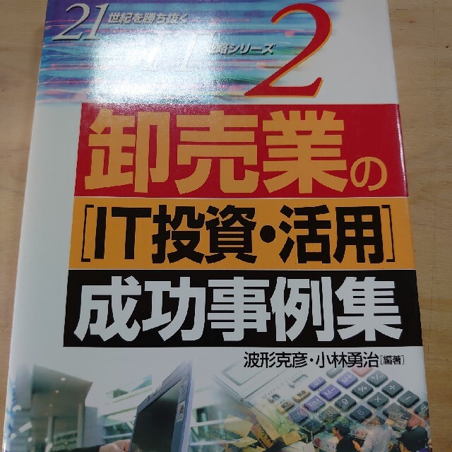 卸売業の「ＩＴ投資・活用」成功事例集 エンタメ/ホビーの本(ビジネス/経済)の商品写真