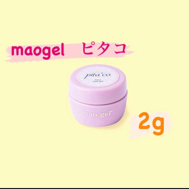 maogel ピタコ　2g コスメ/美容のネイル(ネイルトップコート/ベースコート)の商品写真