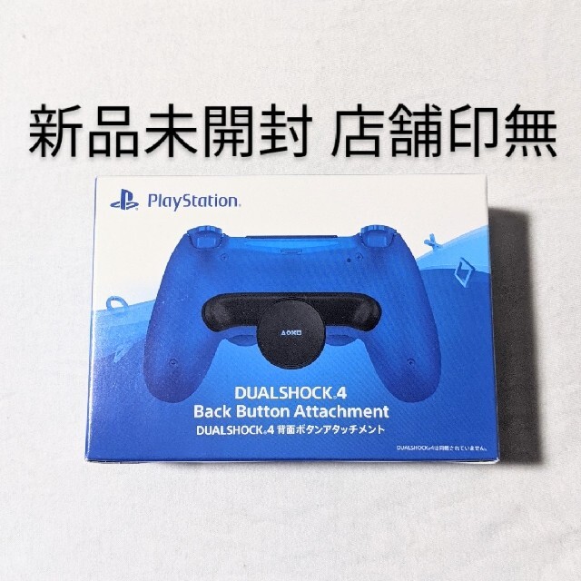 新品未開封品 ps4 背面ボタンアタッチメント 即日発送 DUALSHOCK4