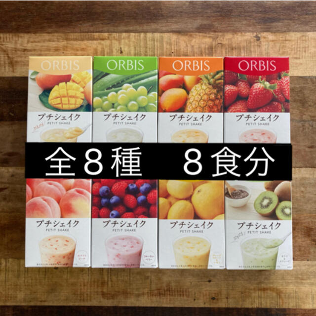 ORBIS(オルビス)のオルビス プチシェイク　8食　★ 全8種 コスメ/美容のダイエット(ダイエット食品)の商品写真