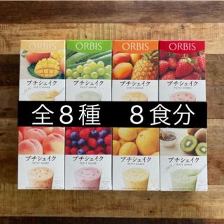 オルビス(ORBIS)のオルビス プチシェイク　8食　★ 全8種(ダイエット食品)
