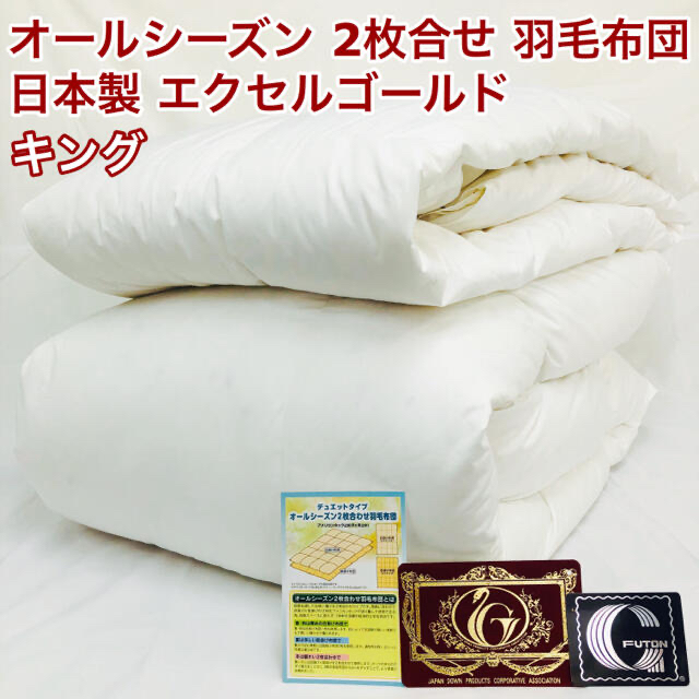 2枚合わせ 羽毛布団 キング エクセルゴールド 白色 日本製 230×210cmの