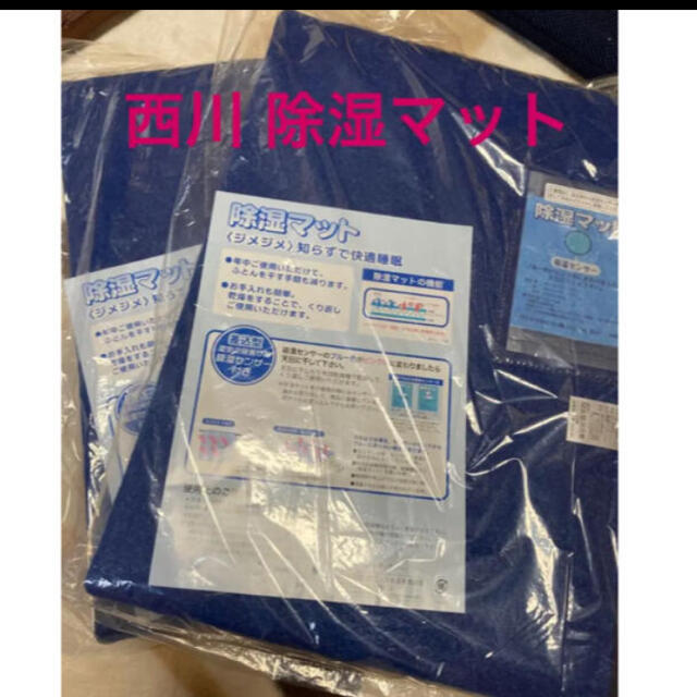 西川(ニシカワ)の未使用  2組セット シングル サイズ 西川  除湿マット　敷布団　マットレス インテリア/住まい/日用品の寝具(その他)の商品写真