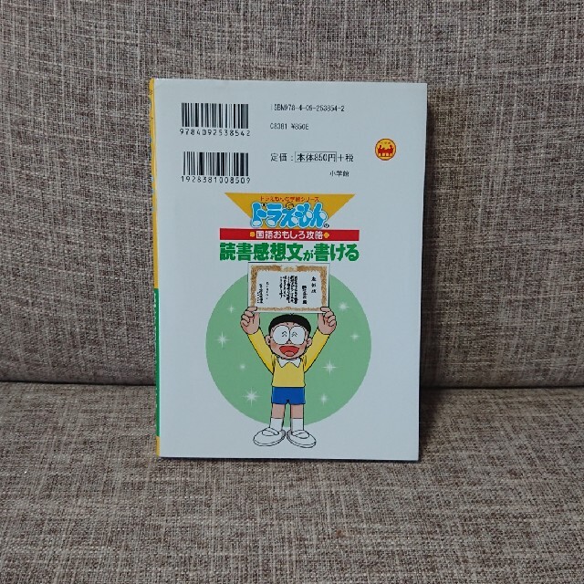 読書感想文が書ける ドラえもんの国語おもしろ攻略 エンタメ/ホビーの本(その他)の商品写真