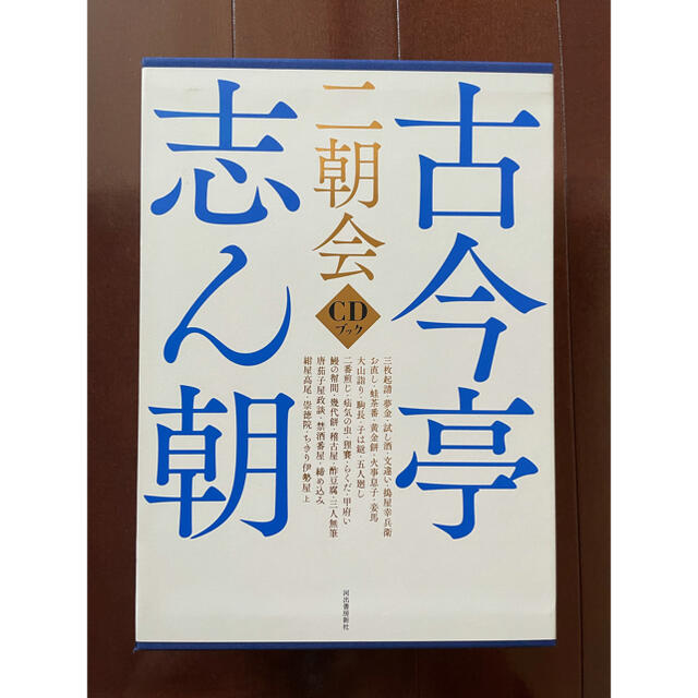 古今亭志ん朝 二朝会 CDブック スーパーセール期間限定 51.0%OFF www