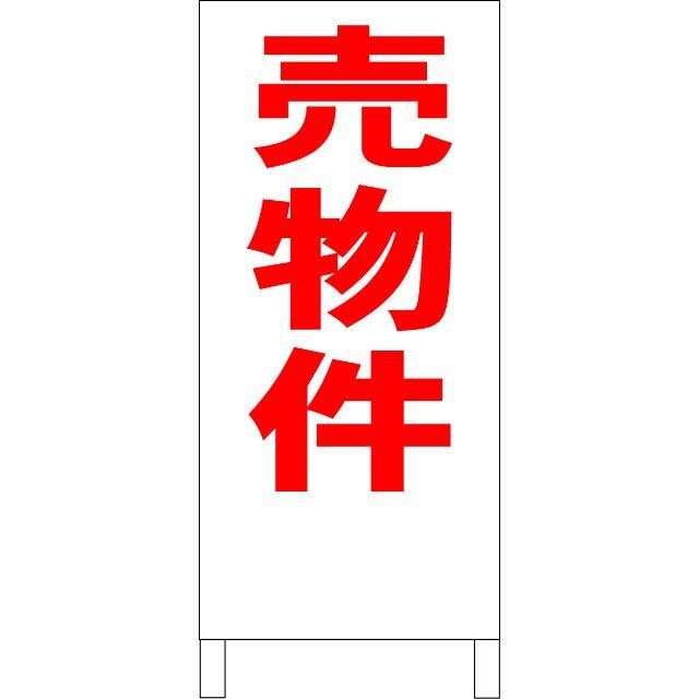 シンプルA型看板「凍結注意(赤)」【防犯・防災】全長1m