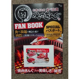 タカラジマシャ(宝島社)の焼肉きんぐ FAN BOOK スペシャル パスポート (未使用) 付き(レストラン/食事券)