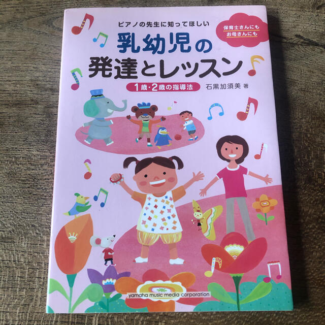 ピアノの先生に知ってほしい乳幼児の発達とレッスン １歳・２歳の指導法 楽器のスコア/楽譜(童謡/子どもの歌)の商品写真