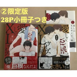 『愛しのXLサイズ』『愛しのXLサイズ・続（限定版）』重い実【2冊セット】(ボーイズラブ(BL))