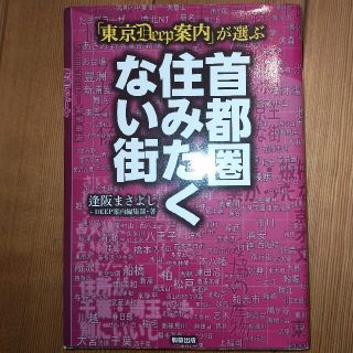 「東京ＤＥＥＰ案内」が選ぶ首都圏住みたくない街(人文/社会)