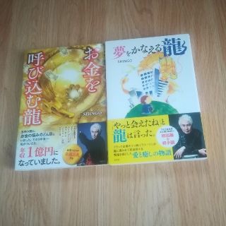 コウブンシャ(光文社)の夢をかなえる龍　お金を呼び込む龍　SHINGO (サイン入り)(住まい/暮らし/子育て)