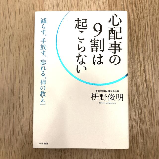 心配事の９割は起こらない エンタメ/ホビーの本(その他)の商品写真