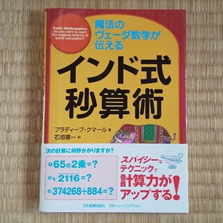 インド式秒算術 魔法のヴェ－ダ数学が伝える(ビジネス/経済)