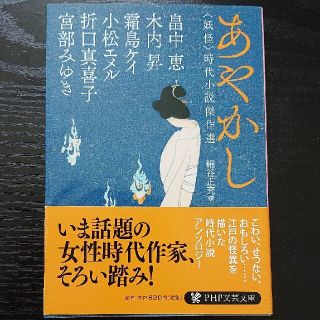 あやかし ＜妖怪＞時代小説傑作選(文学/小説)