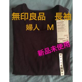 ムジルシリョウヒン(MUJI (無印良品))の無印良品　長袖Ｔシャツ　婦人 M(Tシャツ(長袖/七分))