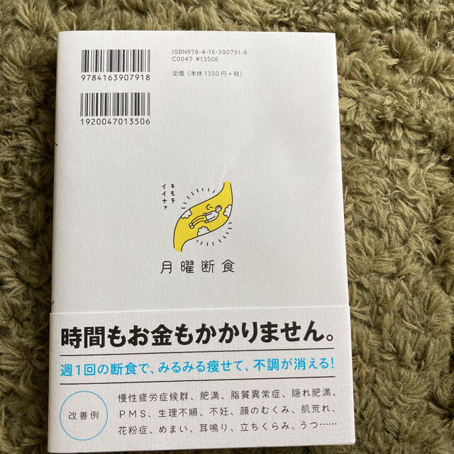 月曜断食 「究極の健康法」でみるみる痩せる! エンタメ/ホビーの本(その他)の商品写真