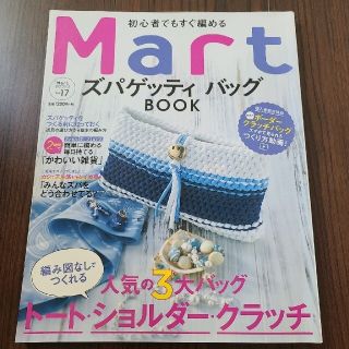 Mart ズパゲッティバッグbook(趣味/スポーツ/実用)