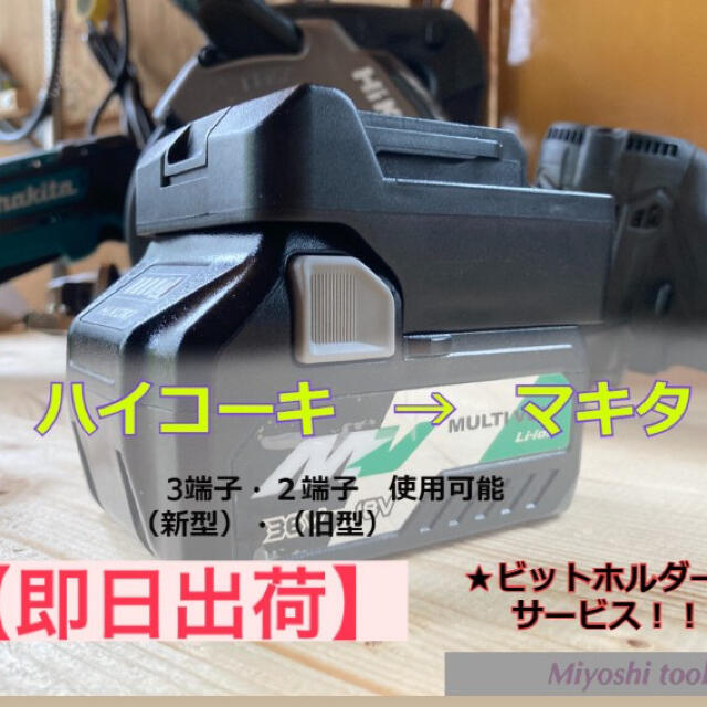 makita マキタ 18V バッテリー + ハイコーキ マルチボルト