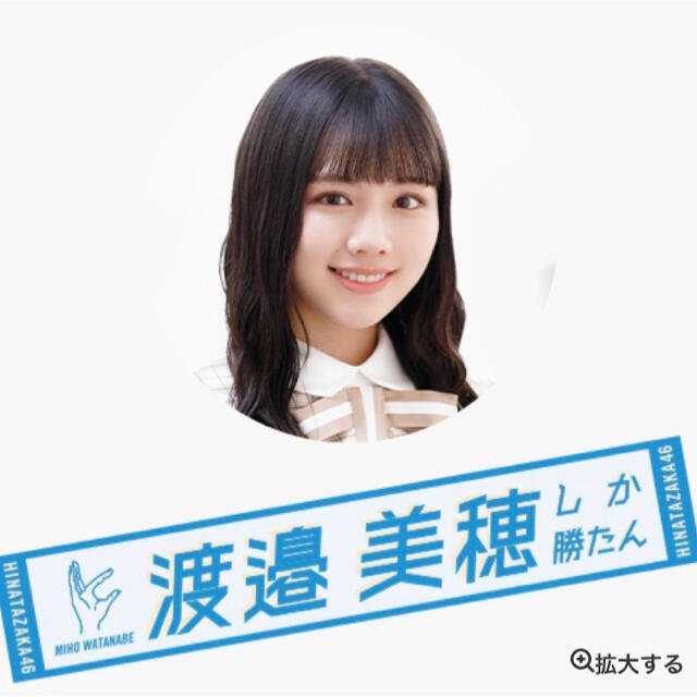 渡邉美穂 推しメンマフラータオル | フリマアプリ ラクマ