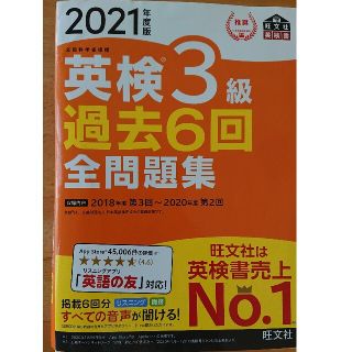 英検３級過去６回全問題集 文部科学省後援 ２０２１年度版(資格/検定)