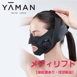 ヤーマン(YA-MAN)の【保証書付き・ほぼ新品】YA-MAN ヤーマン  メディリフト EP-14(フェイスケア/美顔器)