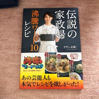 ワニブックス(ワニブックス)の伝説の家政婦沸騰ワード１０レシピ(料理/グルメ)