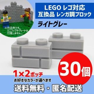 新品未使用品 LEGOレゴ互換品 レンガ調ブロック ライトグレー30個(積み木/ブロック)